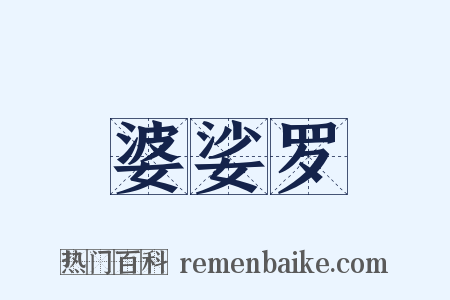 婆娑罗是什么意思的图片